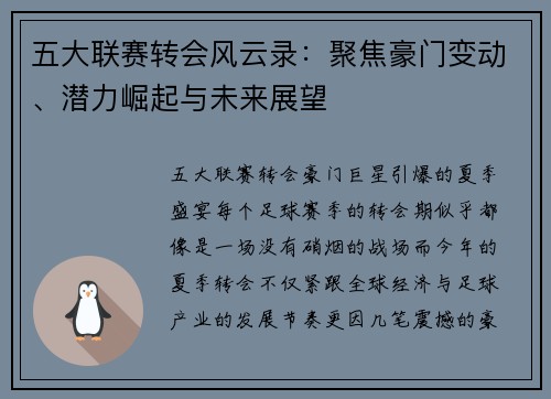 五大联赛转会风云录：聚焦豪门变动、潜力崛起与未来展望