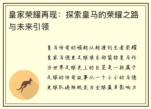 皇家荣耀再现：探索皇马的荣耀之路与未来引领
