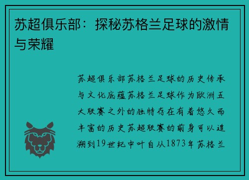苏超俱乐部：探秘苏格兰足球的激情与荣耀