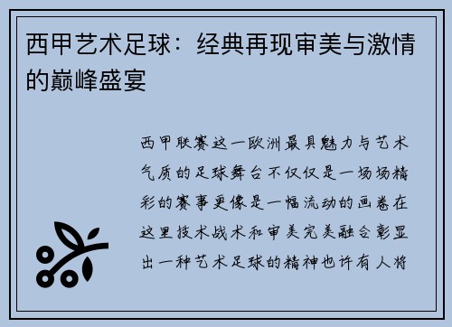 西甲艺术足球：经典再现审美与激情的巅峰盛宴
