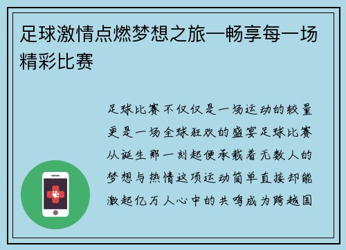 足球激情点燃梦想之旅—畅享每一场精彩比赛