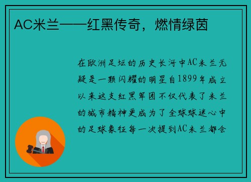 AC米兰——红黑传奇，燃情绿茵