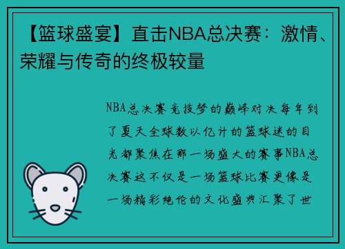 【篮球盛宴】直击NBA总决赛：激情、荣耀与传奇的终极较量
