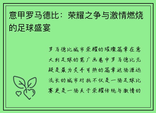 意甲罗马德比：荣耀之争与激情燃烧的足球盛宴