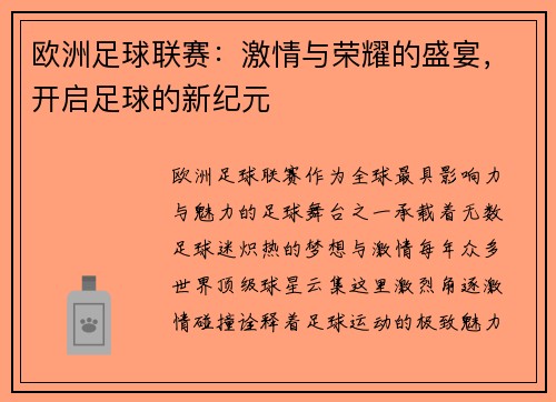欧洲足球联赛：激情与荣耀的盛宴，开启足球的新纪元