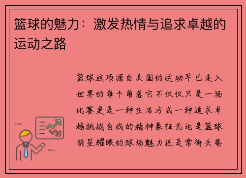 篮球的魅力：激发热情与追求卓越的运动之路