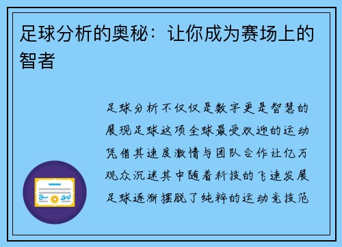 足球分析的奥秘：让你成为赛场上的智者