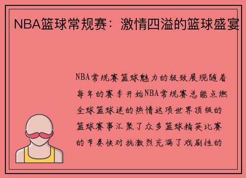 NBA篮球常规赛：激情四溢的篮球盛宴