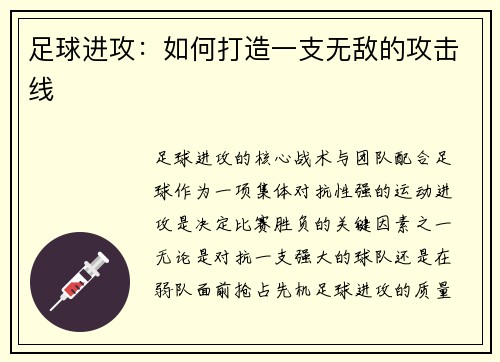 足球进攻：如何打造一支无敌的攻击线