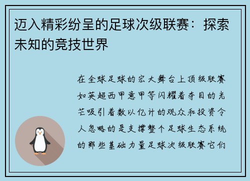 迈入精彩纷呈的足球次级联赛：探索未知的竞技世界