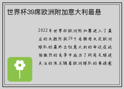 世界杯39席欧洲附加意大利最悬