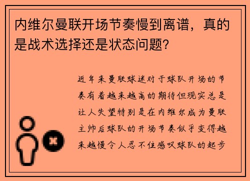 内维尔曼联开场节奏慢到离谱，真的是战术选择还是状态问题？