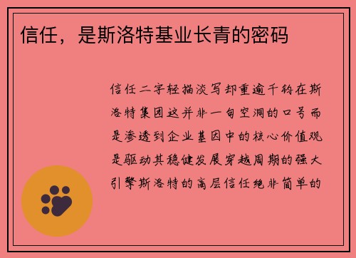 信任，是斯洛特基业长青的密码